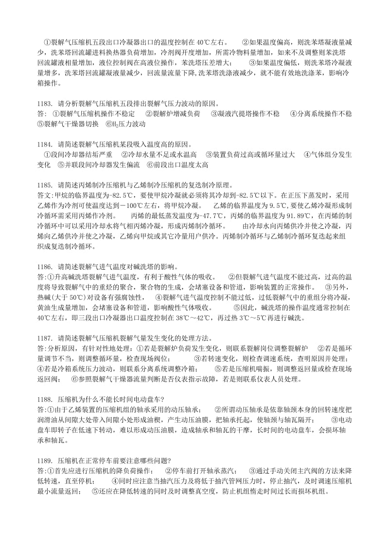 乙烯装置操作工(压缩)高级理论及解答.doc_第2页