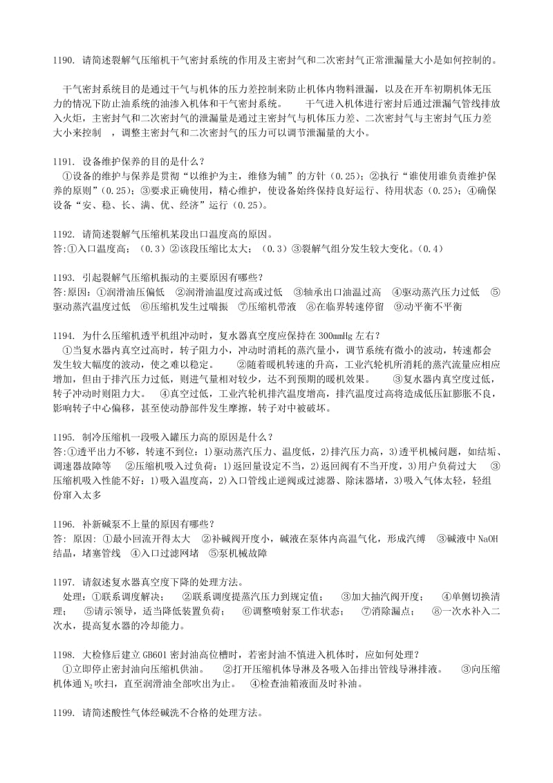 乙烯装置操作工(压缩)高级理论及解答.doc_第3页