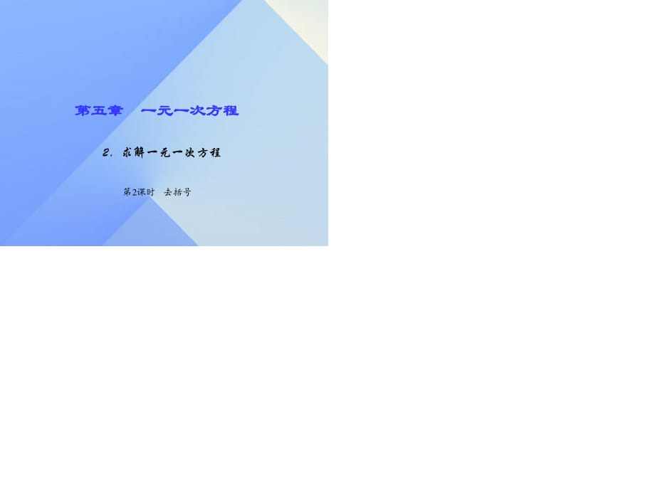 七年級(jí)數(shù)學(xué)上冊(cè) 5 一元一次方程 2 求解一元一次方程 第2課時(shí) 去括號(hào)習(xí)題課件 （新版）北師大版.ppt_第1頁(yè)