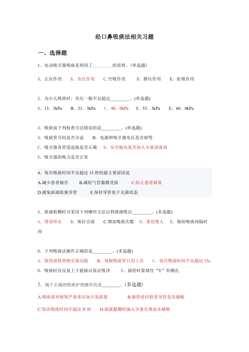 经口鼻吸痰法相关习题.doc_第1页