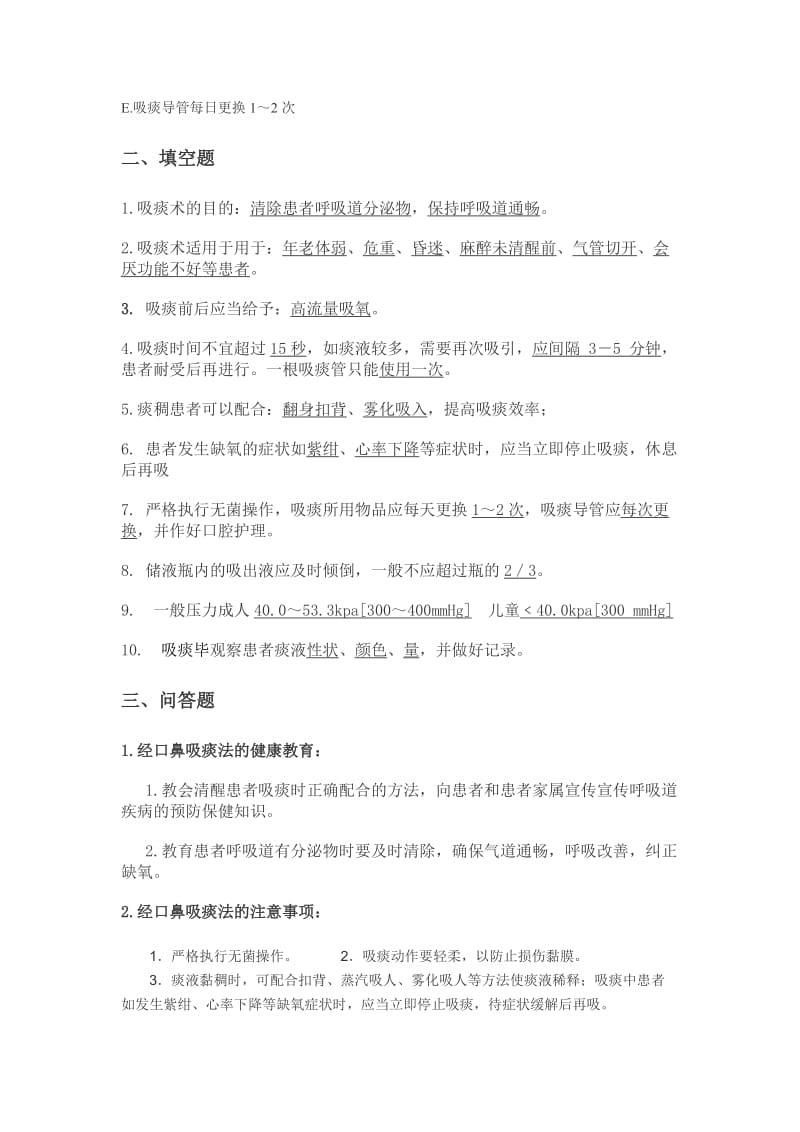 经口鼻吸痰法相关习题.doc_第2页