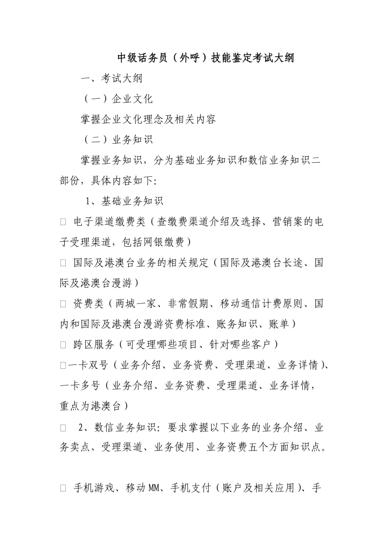 中级话务员外呼技能鉴定考核大纲.doc_第1页