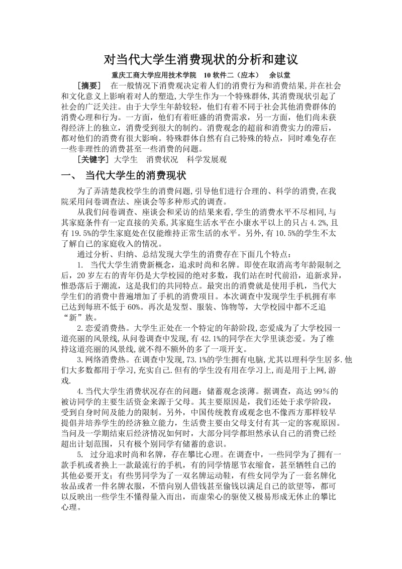 对当代大学生消费现状的分析和建议.doc_第1页