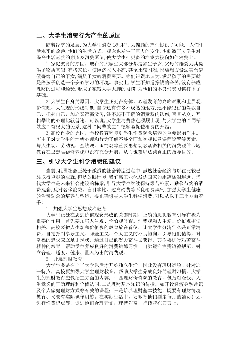 对当代大学生消费现状的分析和建议.doc_第2页