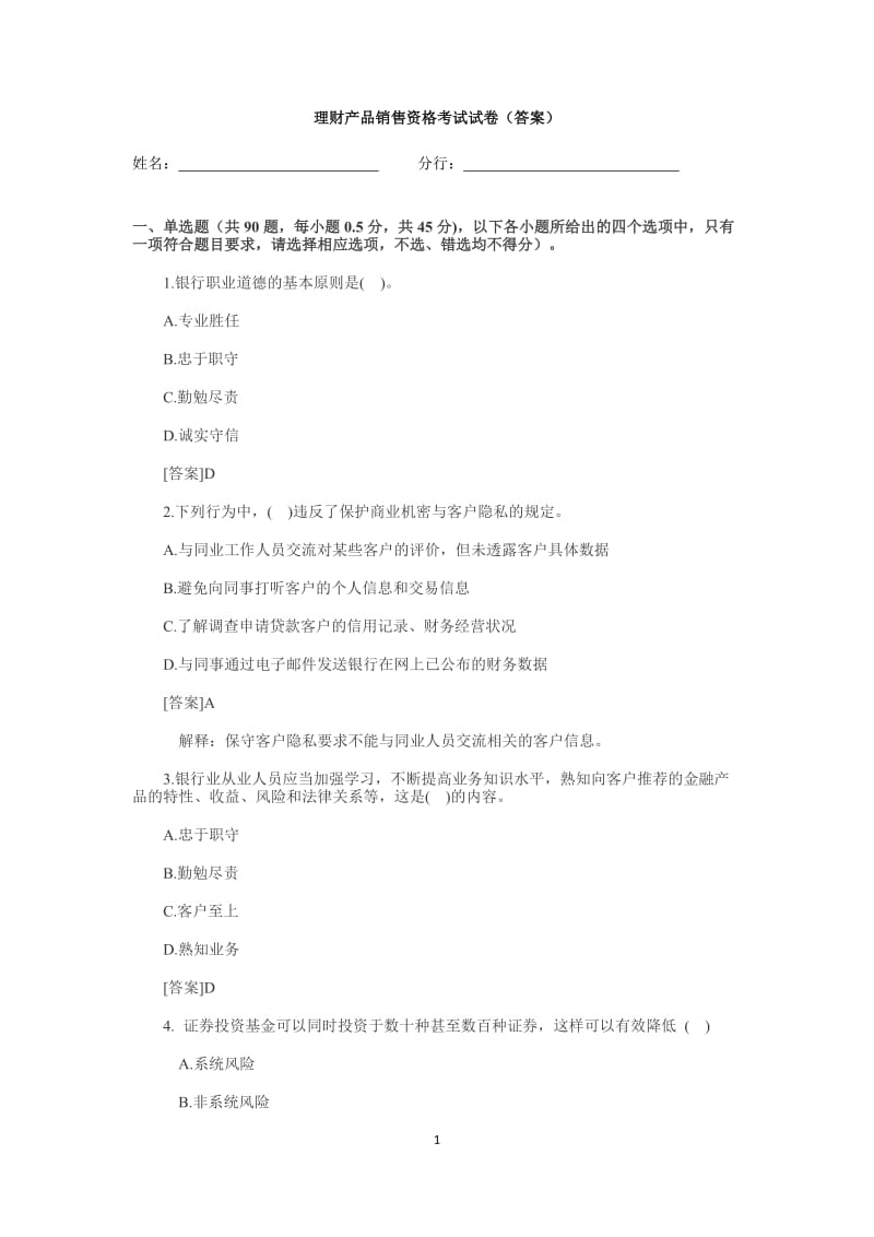 银行理财产品销售资格考试试卷(答案).doc_第1页