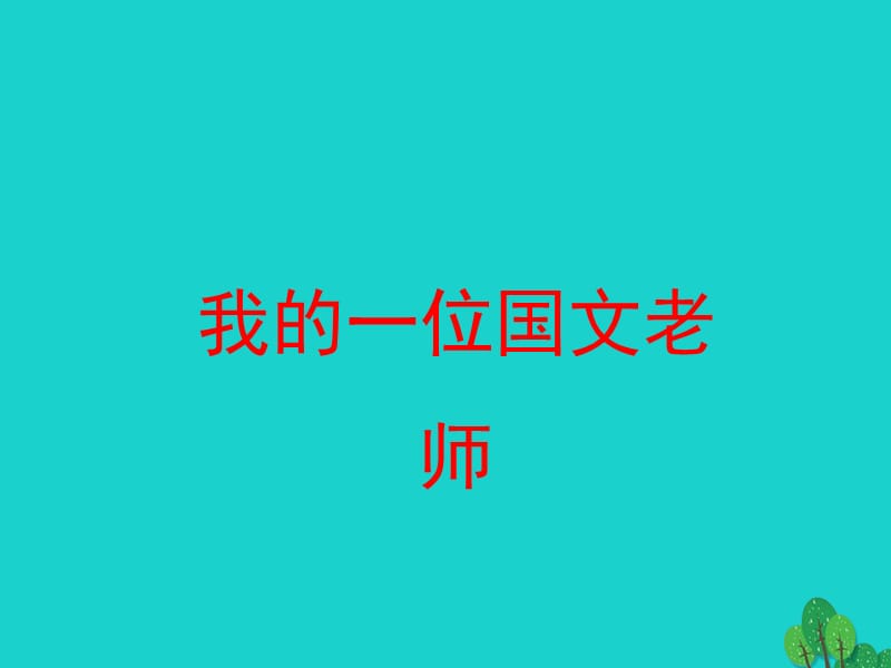 2016年七年級語文上冊 第二單元 第6課《我的一位國文老師》課件1 （新版）北京課改版.ppt_第1頁