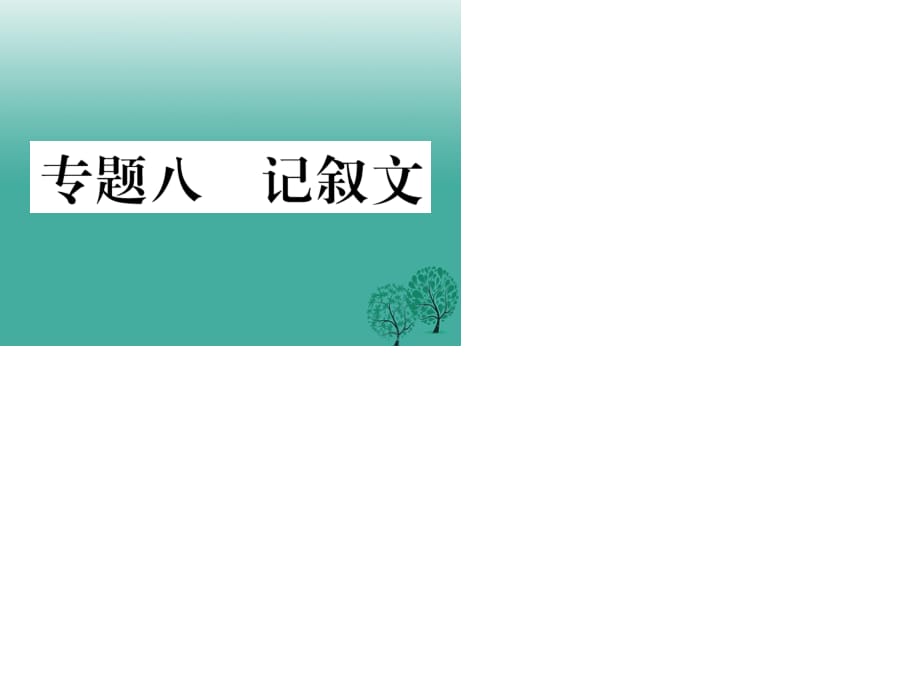 2016年秋季版2017年七年级语文下册专题复习八记叙文课件语文版.ppt_第1页