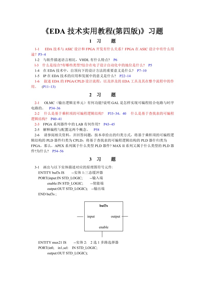 《EDA技术实用教程(第四版)》习题答案.doc_第1页