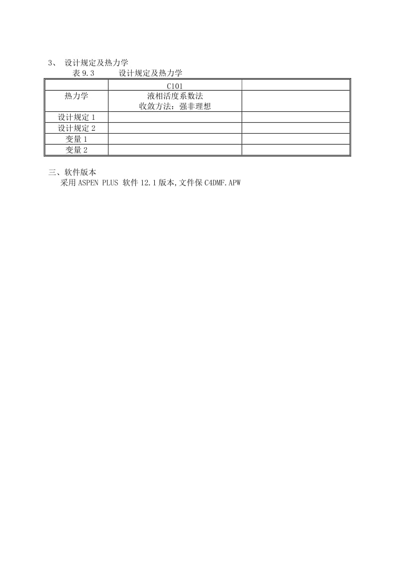 ASPEN-培训教材 14-ASPEN-碳四萃取精馏.doc_第3页