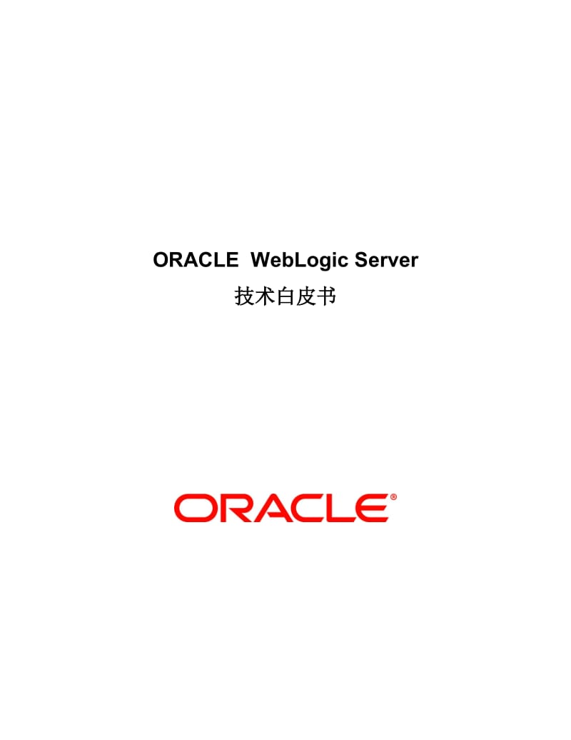 ORACLEWebLogicServer技术白皮书.doc_第1页