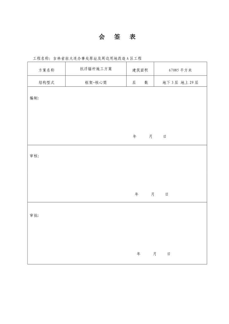 绿城抗浮锚施工组织设计.doc_第3页