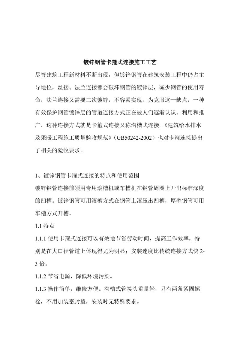 镀锌钢管卡箍式连接施工工艺.doc_第1页