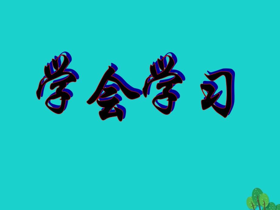 七年級政治上冊 第一單元 第1課 第3框 學會學習課件 魯人版六三制（道德與法治）.ppt_第1頁