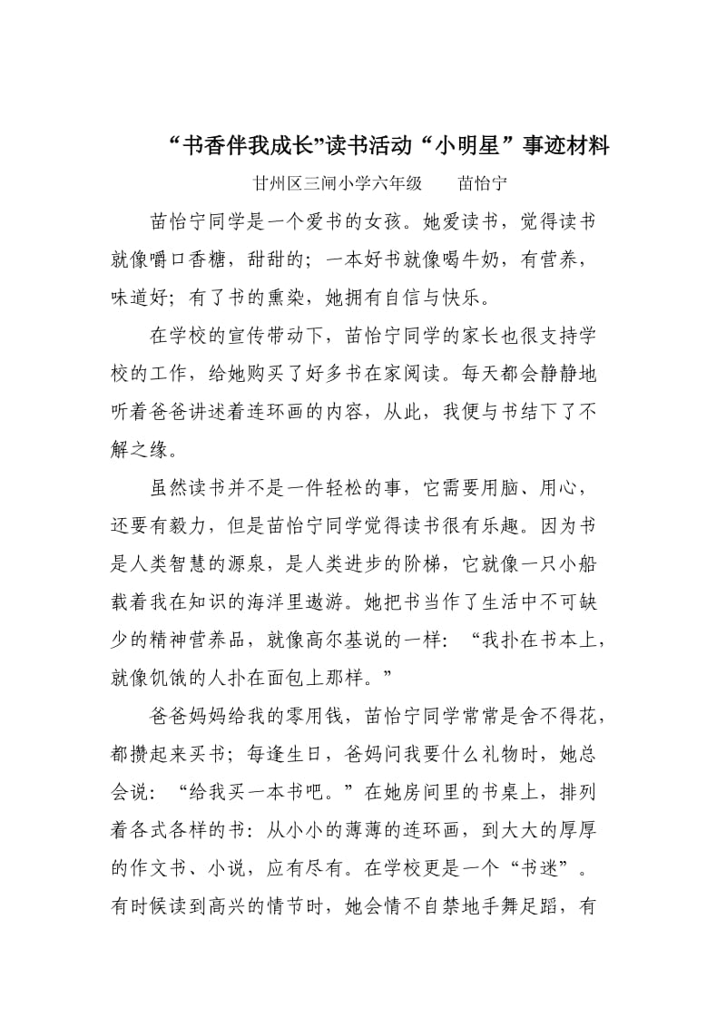 书香伴我成长读书活动优秀学生事迹材料.doc_第1页