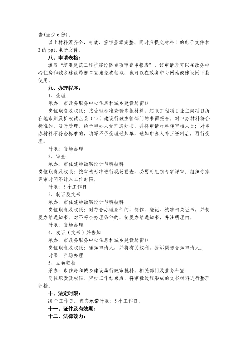 超限高层建筑工地进程抗震设防审批.doc_第2页