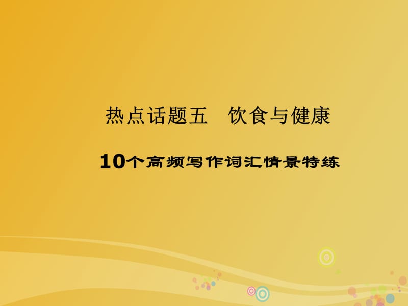 2017届高三英语二轮复习话题写作全通关五饮食与降10个高频写作词汇情景特练课件.ppt_第1页