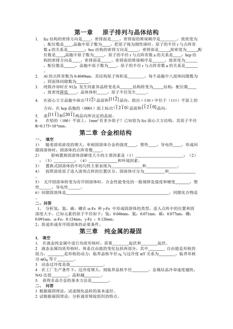 中南大学 材料科学基础 课后习题.doc_第1页