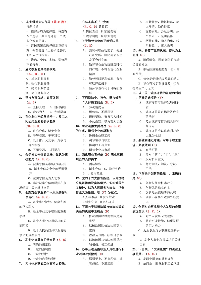 人力资源管理师3级职业道德知识复习.doc_第1页