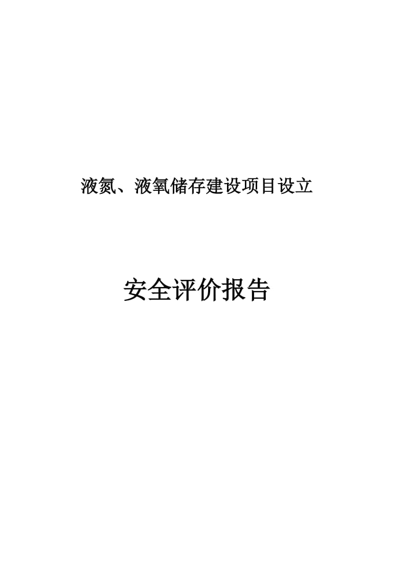 江苏盐城某企业液氮液氧储存建设项目设立安全评价报告.doc_第2页