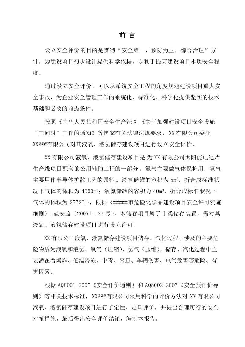 江苏盐城某企业液氮液氧储存建设项目设立安全评价报告.doc_第3页