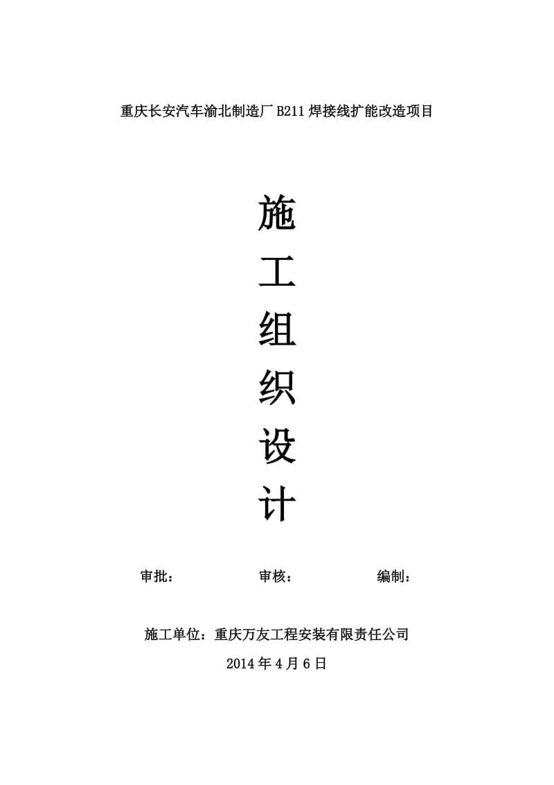 重庆长安汽车渝北制造厂B211焊接线扩能改造项目施工组织设计.doc_第1页