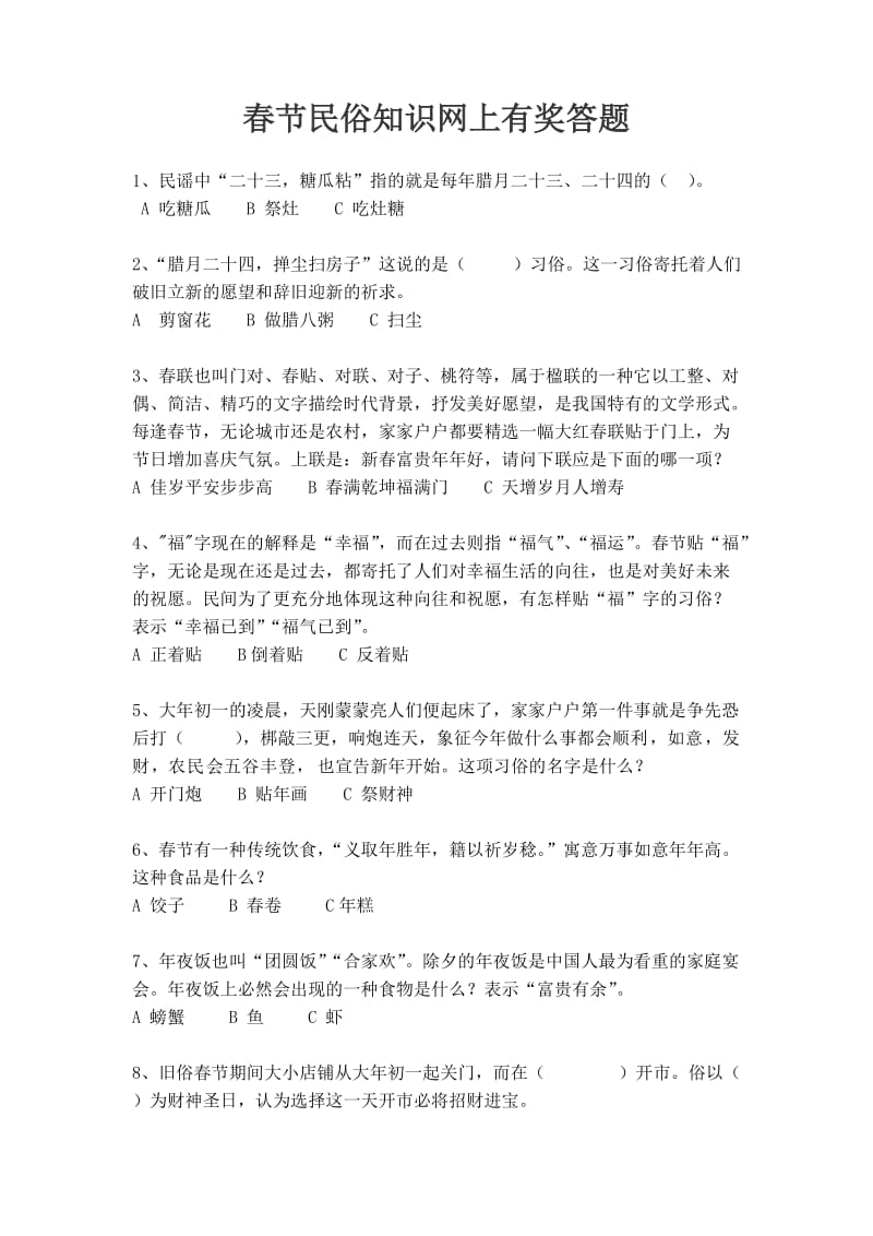 春节民俗知识网上有奖答题.doc_第1页