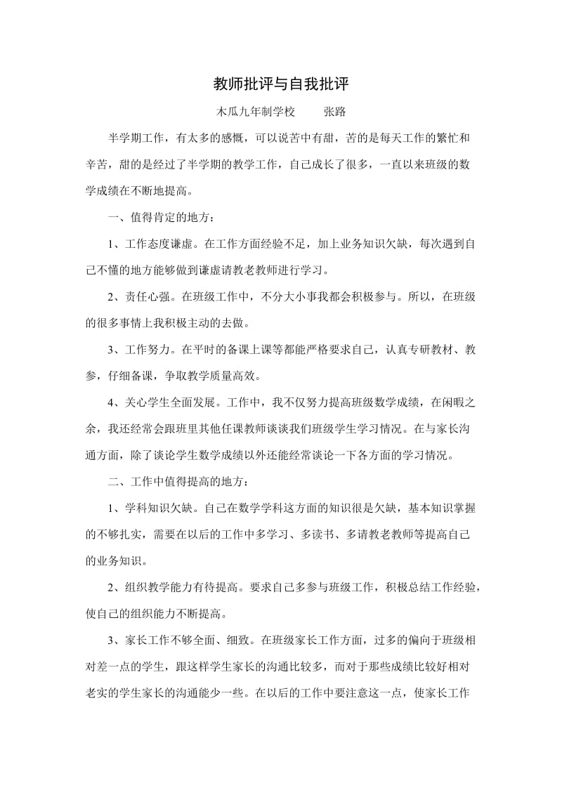 教师批评与自我批评.doc_第1页