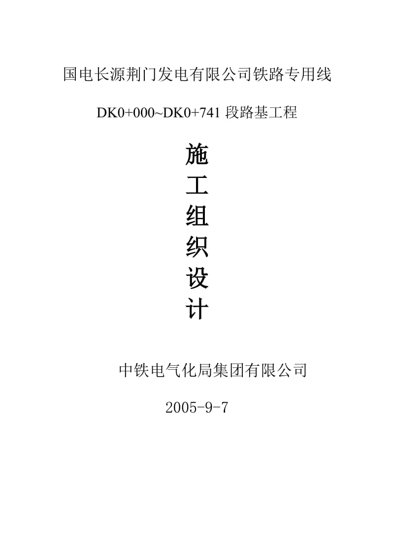 铁路专用线路基施工组织设计.doc_第1页