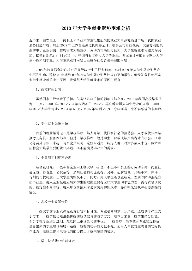 大学生就业形势困难分析.doc_第1页