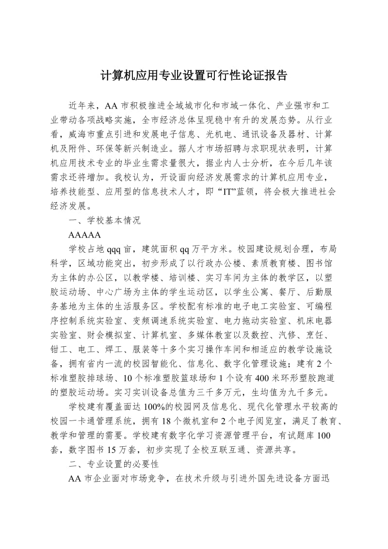 计算机应用专业设置论证报告.doc_第1页