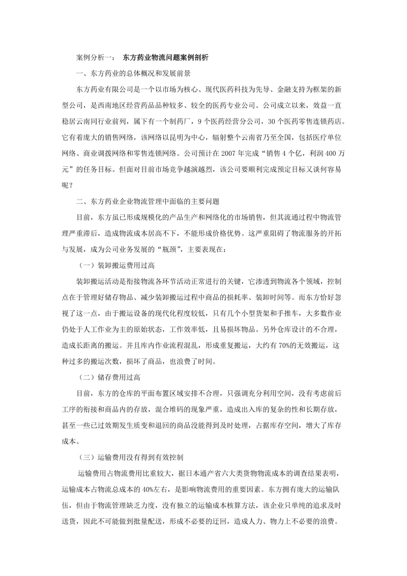 东方药业物流问题案例剖析.doc_第1页