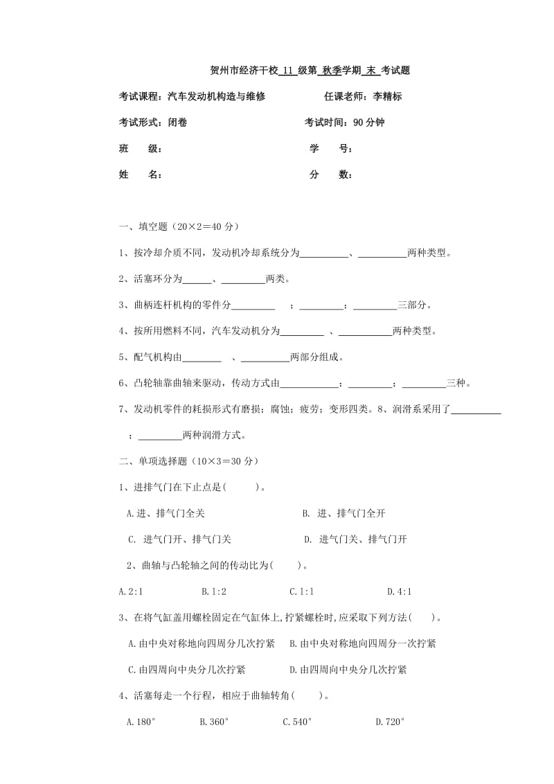 《汽车发动机构造与维修》期末考试试题.doc_第1页