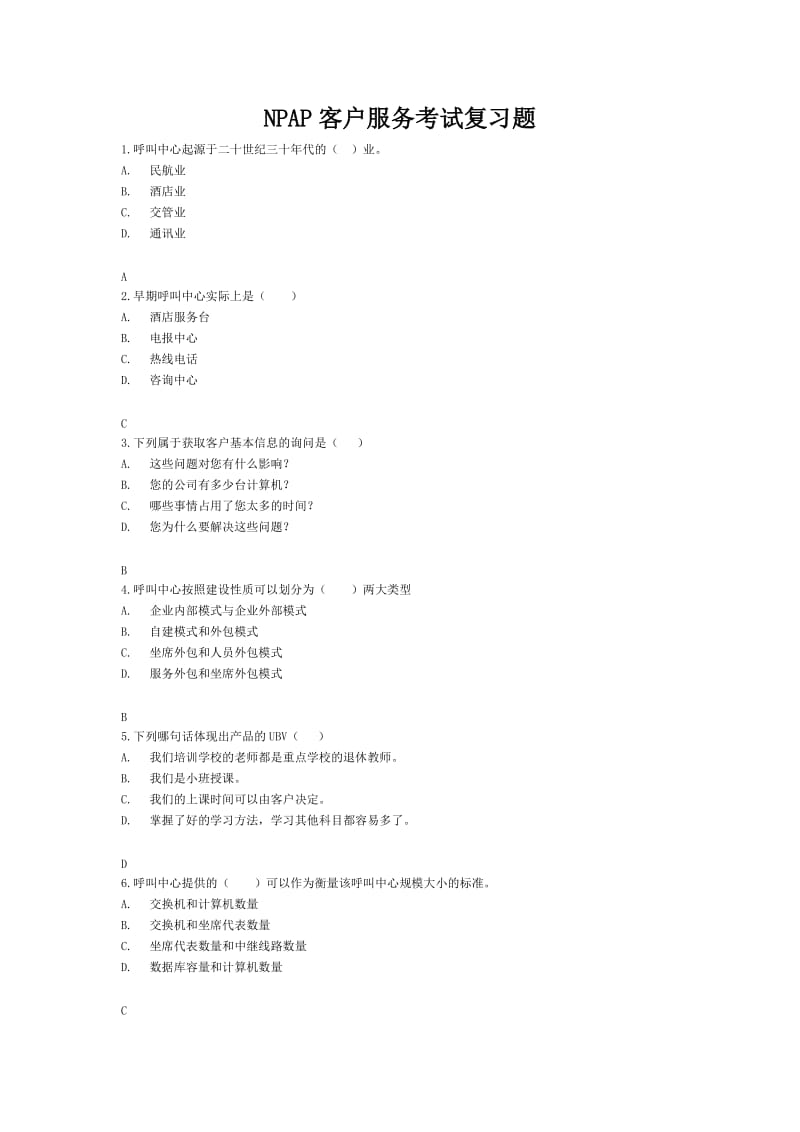 NPAP客户服务复习题.doc_第1页