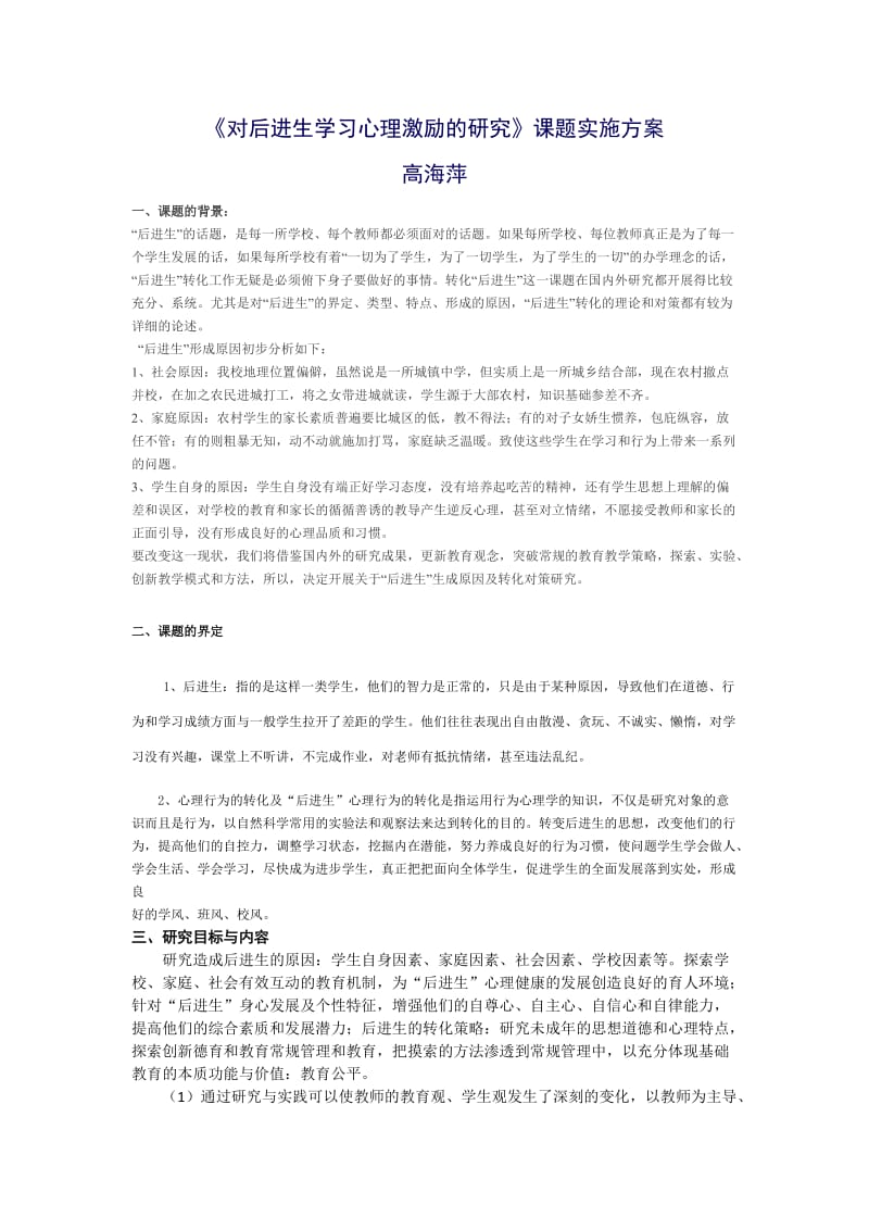 对后进生学习心理激励的研究课题实施方案.doc_第1页