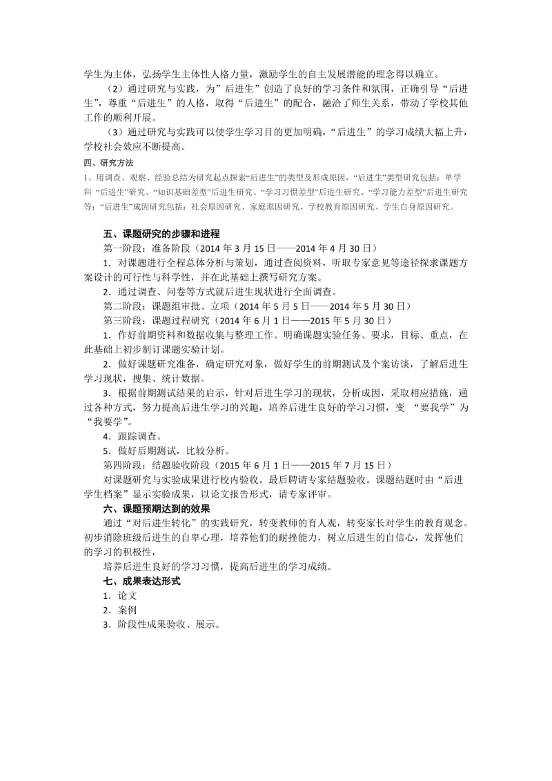 对后进生学习心理激励的研究课题实施方案.doc_第2页