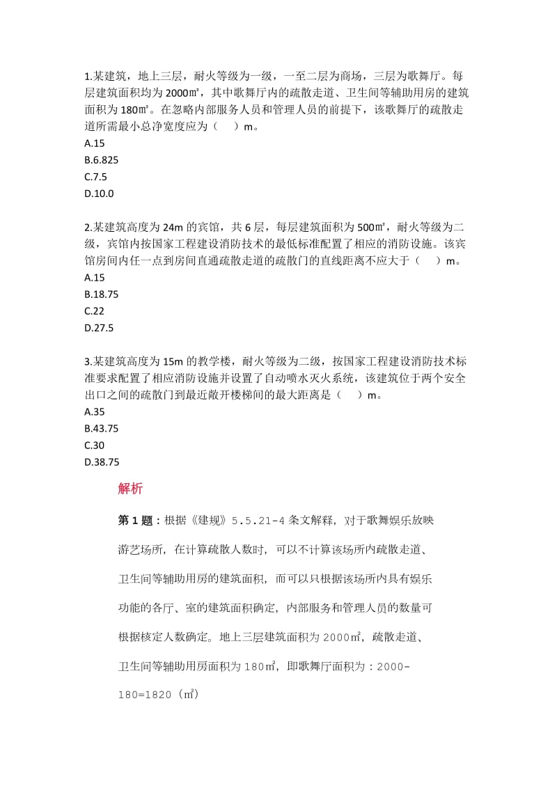 消防工程师安全疏散计算题.doc_第1页