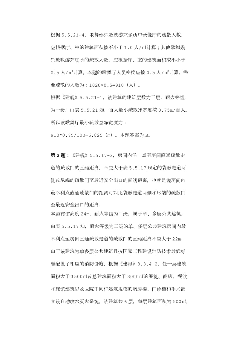 消防工程师安全疏散计算题.doc_第2页