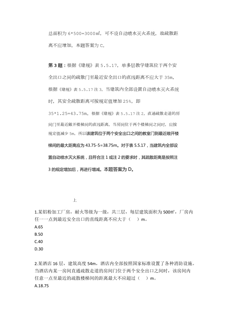 消防工程师安全疏散计算题.doc_第3页