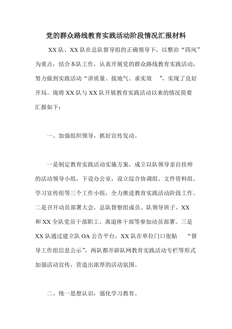 党的群众路线教育实践活动阶段情况汇报材料.doc_第1页