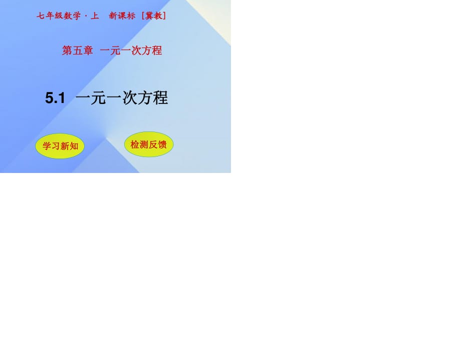 七年級數(shù)學上冊 5.1 一元一次方程課件 （新版）冀教版.ppt_第1頁