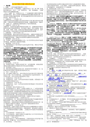 2016年電大《貨幣銀行學(xué)》?？茝?fù)習(xí)資料考試小抄.doc