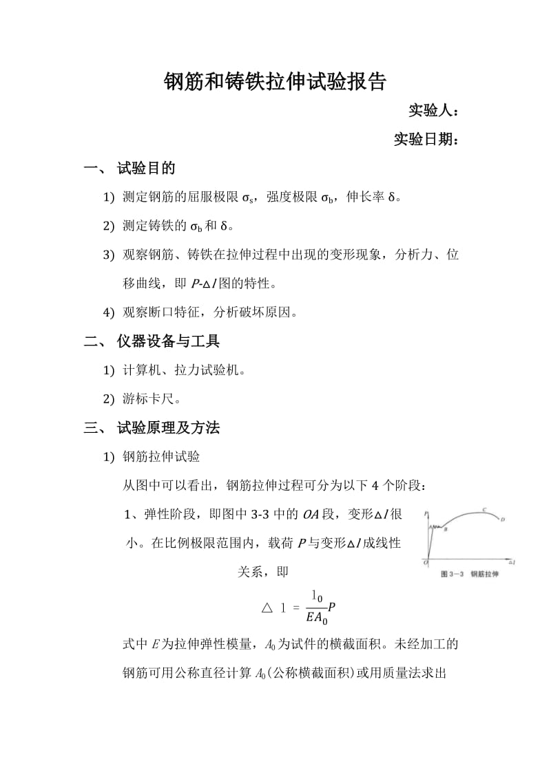 钢筋铸铁拉伸试验报告.doc_第1页