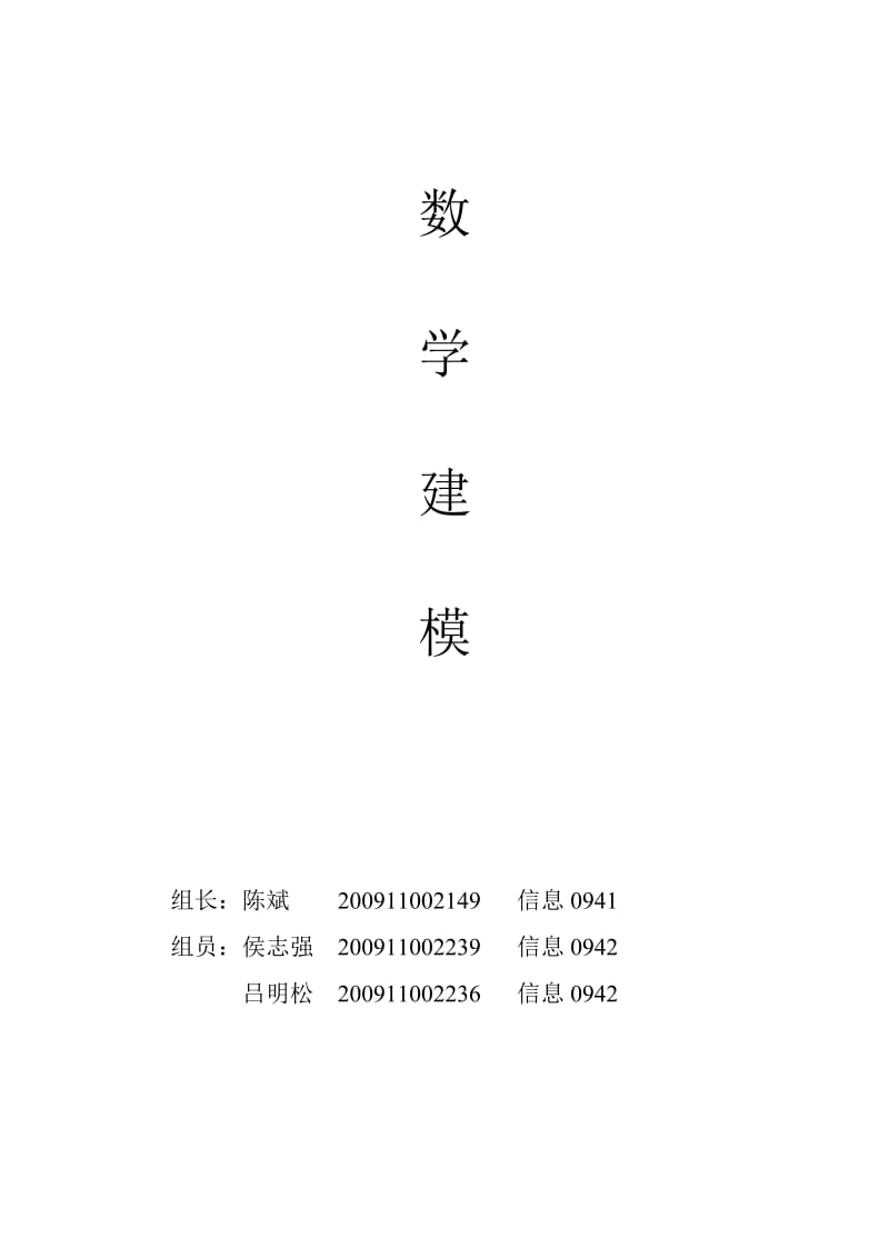 数学模型优化作业.doc_第1页