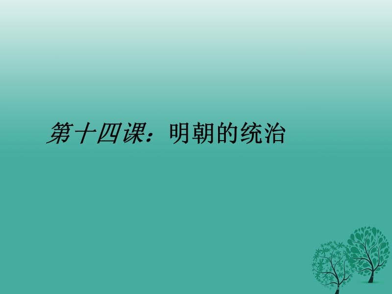 七年級歷史下冊 第三單元 第14課 明朝的統(tǒng)治課件1 新人教版.ppt_第1頁