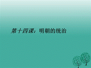 七年級(jí)歷史下冊(cè) 第三單元 第14課 明朝的統(tǒng)治課件1 新人教版.ppt