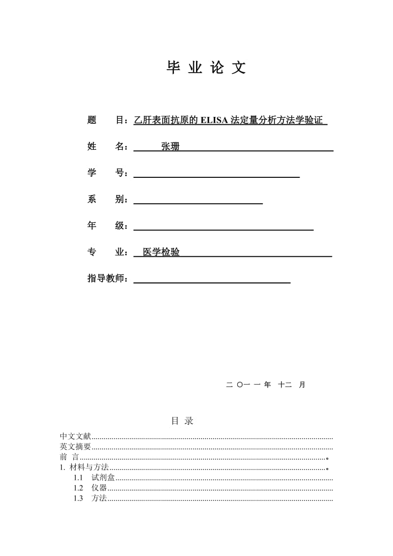 医学检验本科毕业论文范例-供参考.doc_第1页