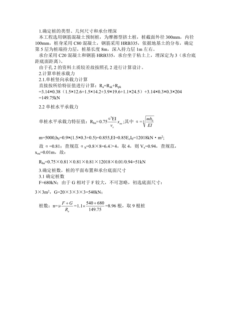 静压钢筋混凝土预制桩基础土木专业桩基础设计.doc_第2页