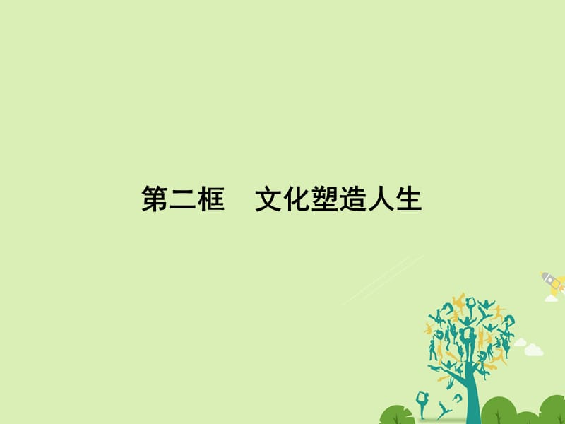 2016-2017学年高中政治1.2.2文化塑造人生课件新人教版必修3.ppt_第1页