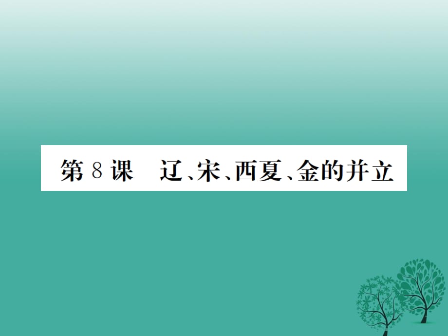 七年級歷史下冊 第二單元 第8課 遼、宋、西夏、金的并立課件 華東師大版.ppt_第1頁