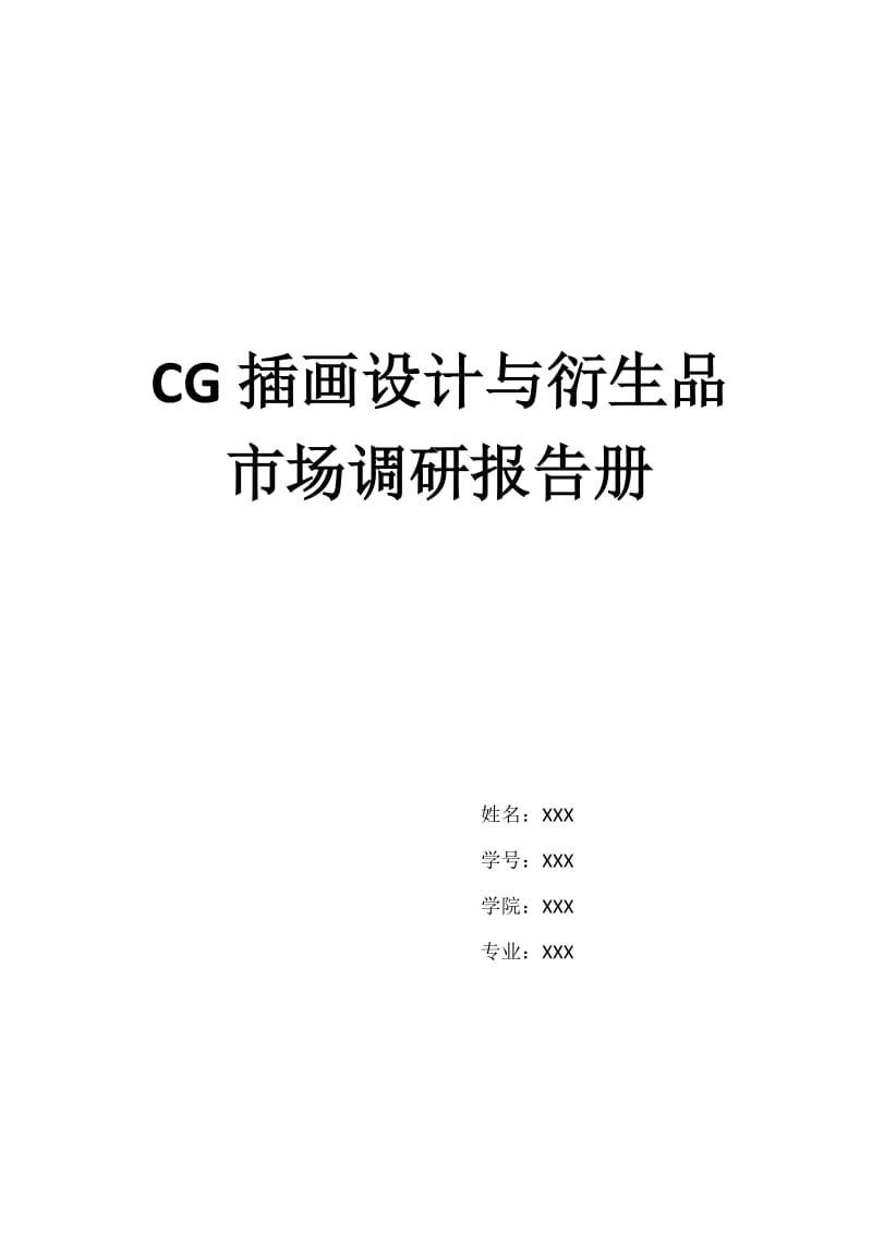 CG插画设计与衍生品市场调研报告册.doc_第1页